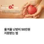 사랑온 난방비 50만원 신청법