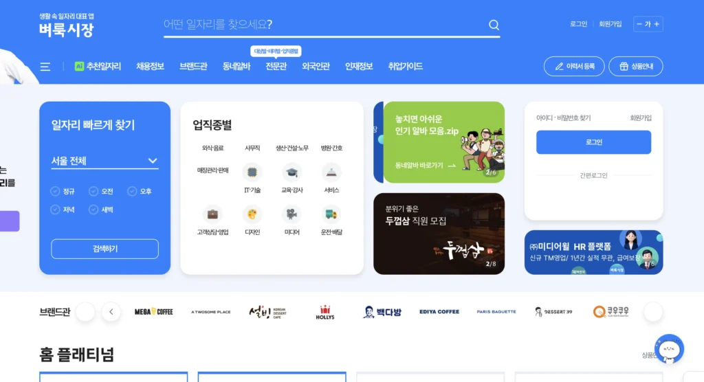 벼룩시장구인구직사이트 메인화면