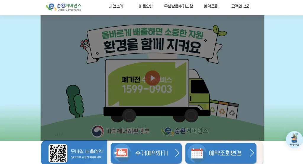 폐가전 방문수거 배출예약시스템 홈페이지