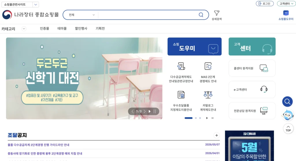 조달청 나라장터 종합쇼핑몰 홈페이지
