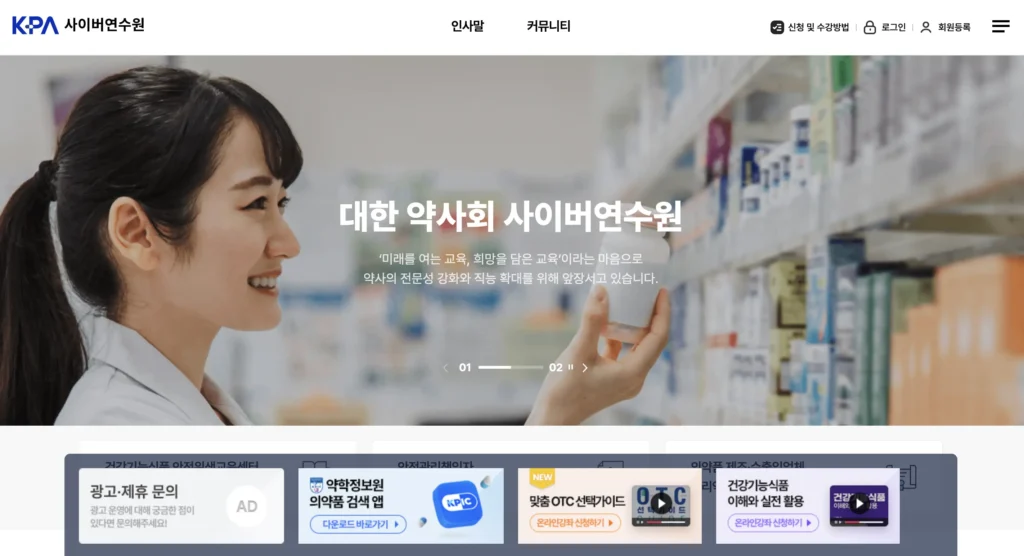대한약사회 사이버연수원