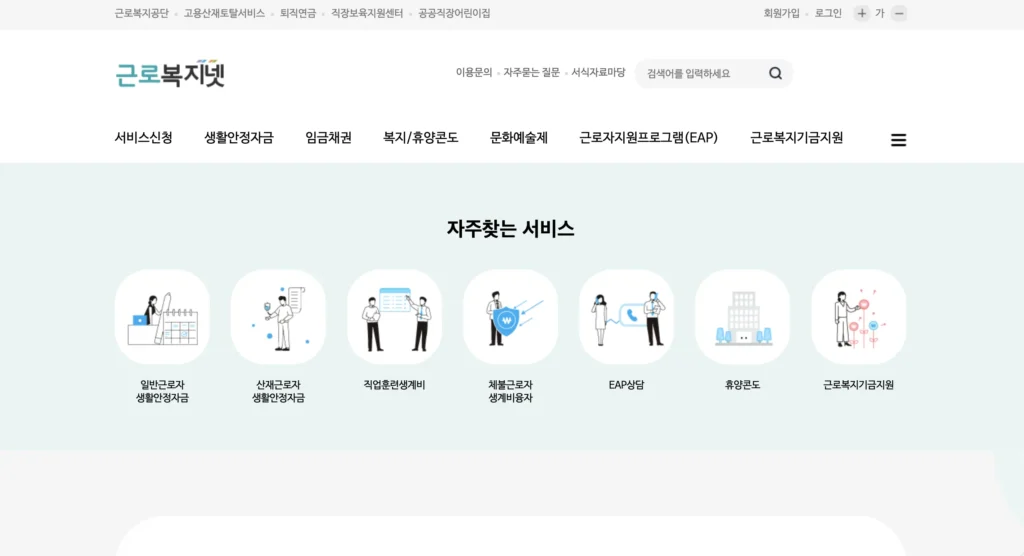 근로복지넷 홈페이지