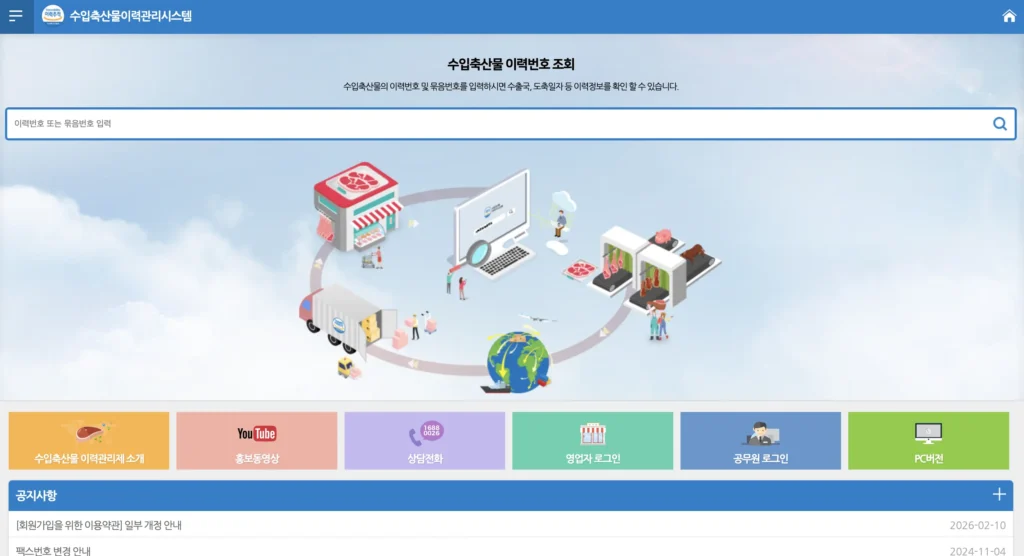 수입축산물 이력관리시스템