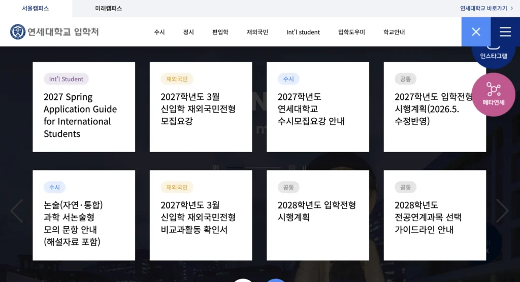 연세대학교 입학처 홈페이지