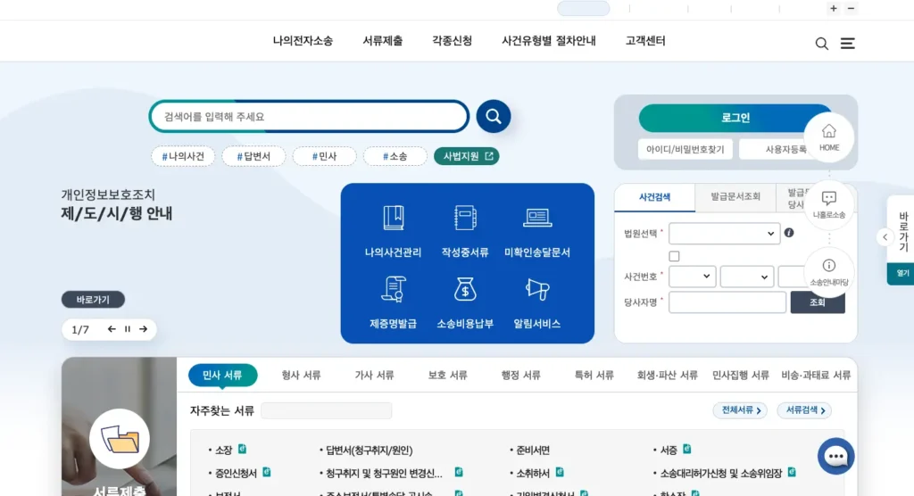 대한민국법원 전자소송 홈페이지
