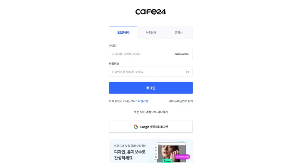 카페24 관리자 로그인센터 홈페이지
