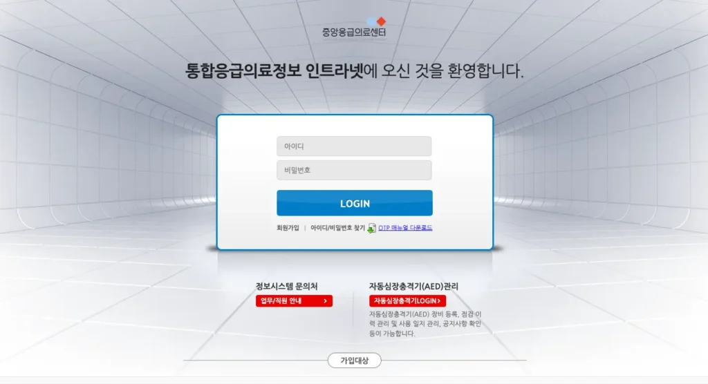 통합응급의료정보 인트라넷 홈페이지