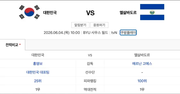 한국 엘살바도르 축구일정
