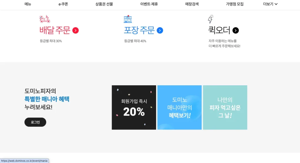 도미노피자 홈페이지