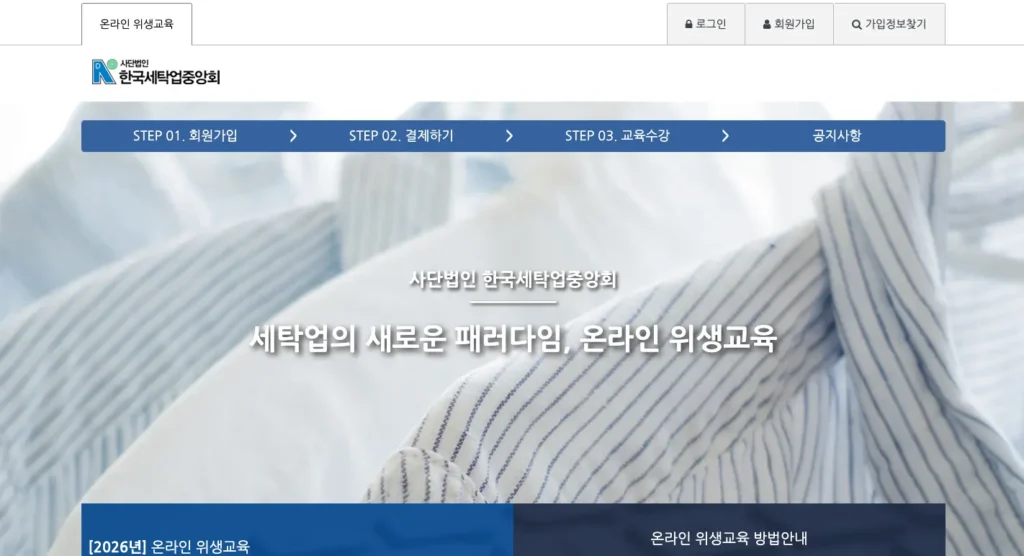 한국세탁업중앙회 온라인 위생교육 홈페이지