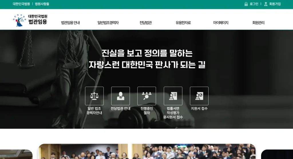 대한민국법원 법관임용 홈페이지