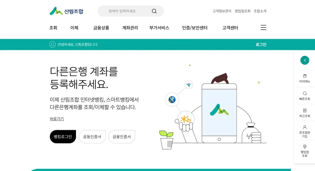 산림조합 인터넷뱅킹 홈페이지