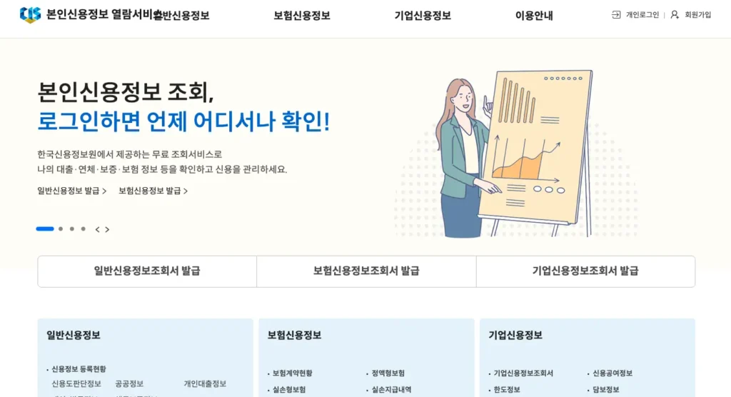 신용정보조회서 홈페이지