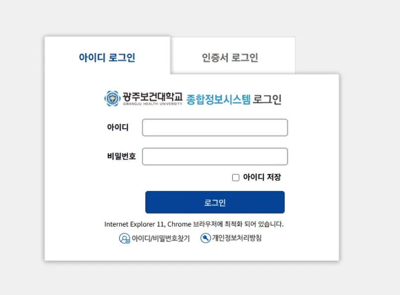광주보건대학교 종합정보시스템 홈페이지