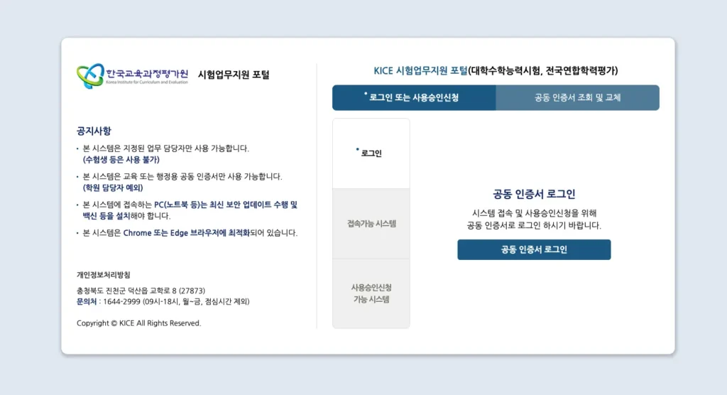 전국단위시험 통합정보시스템 홈페이지 