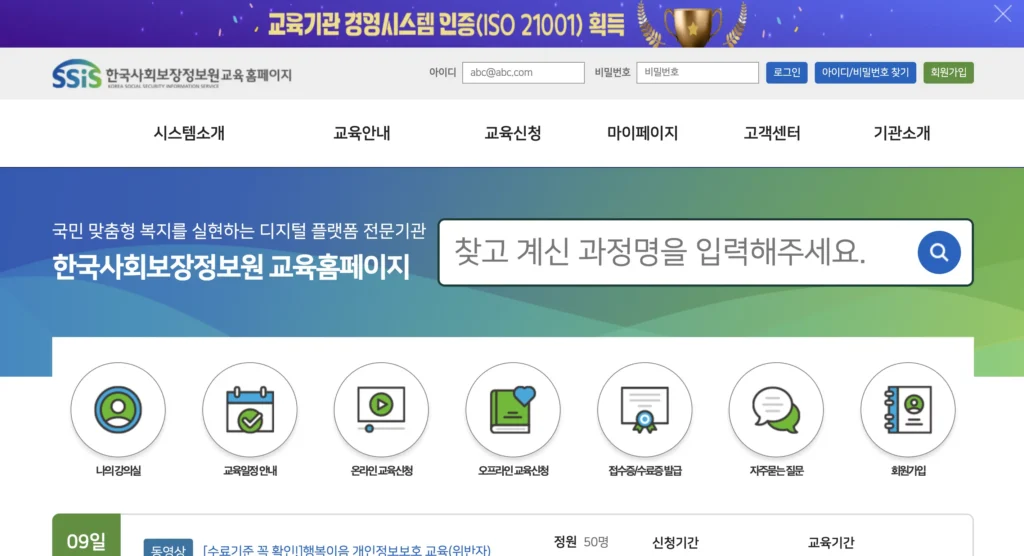 한국사회보장정보원 교육홈페이지