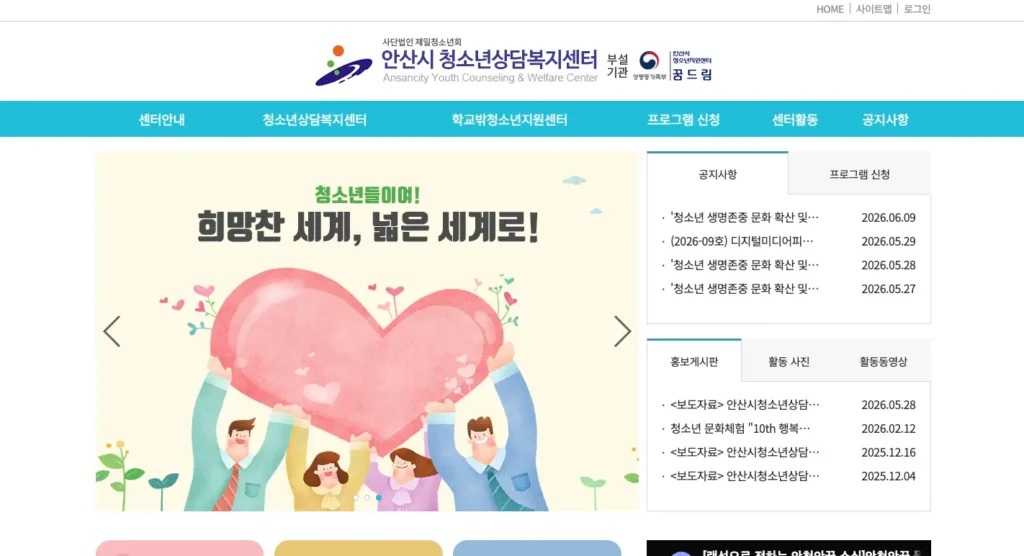 안산시 청소년상담복지센터 홈페이지