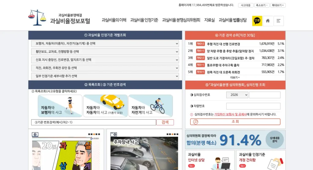 과실비율 정보포털 홈페이지