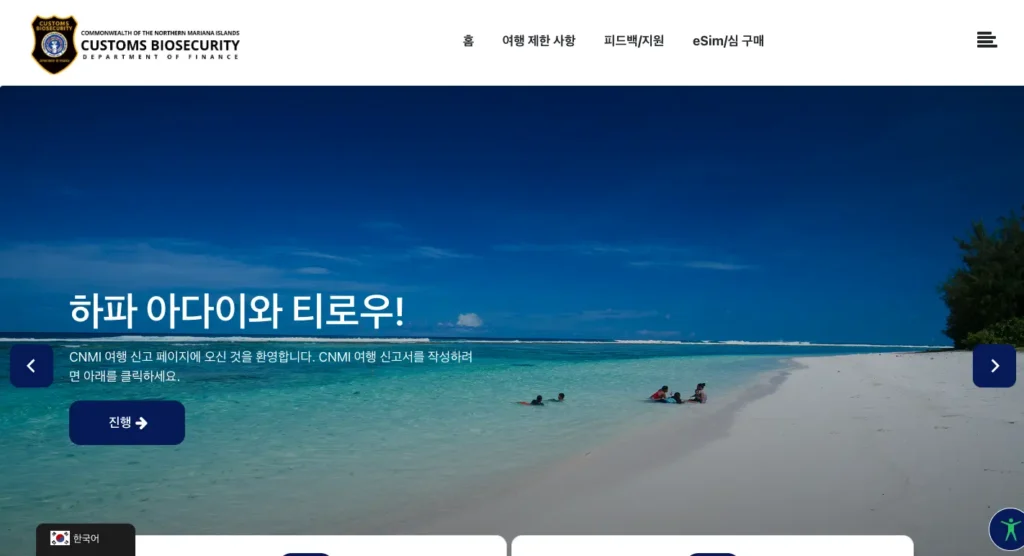 사이판 전자세관신고서 홈페이지