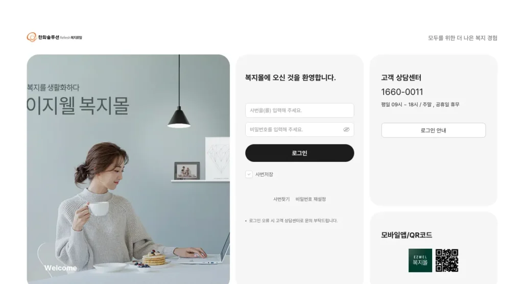 한화솔루션 복지포탈 홈페이지