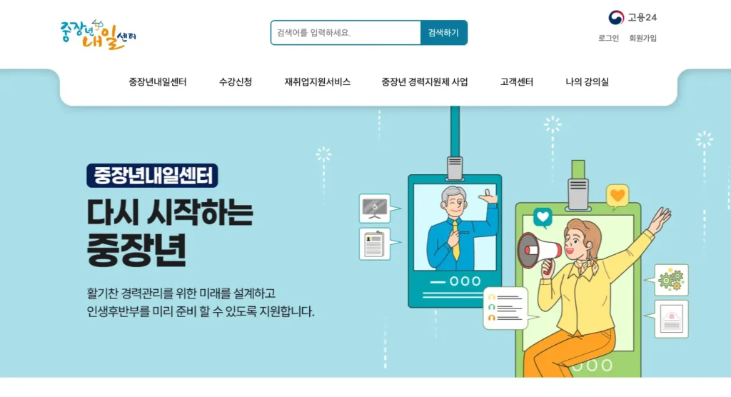 중장년 내일센터 홈페이지