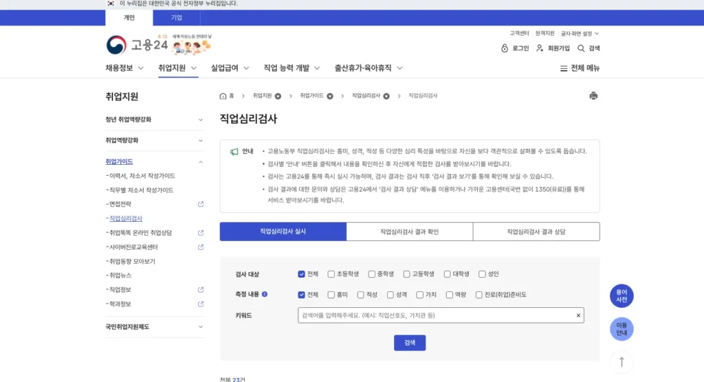 고용24(워크넷) 직업심리검사 홈페이지