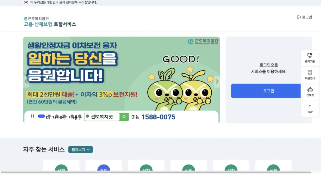 고용산재보험 토탈서비스 홈페이지