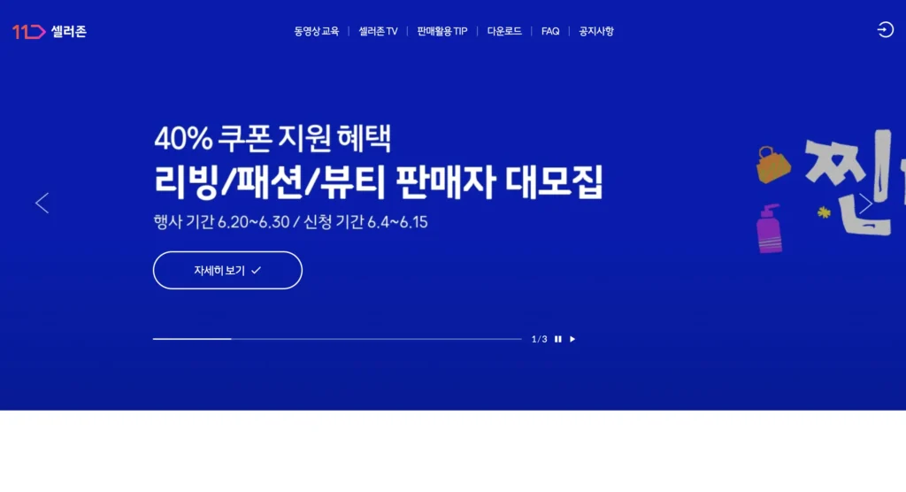 11번가 판매자센터 홈페이지