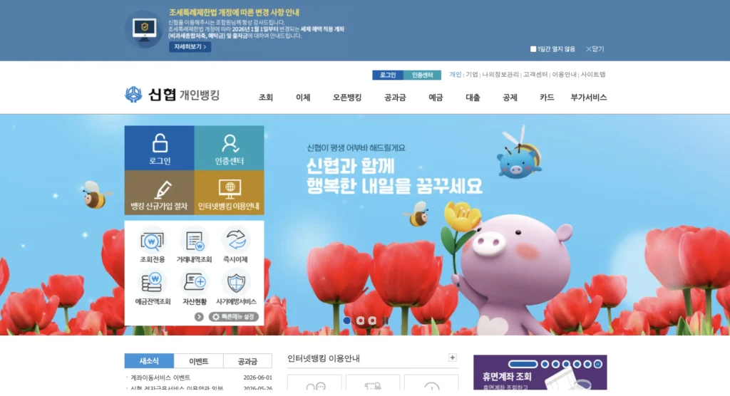 신협 인터넷뱅킹 홈페이지