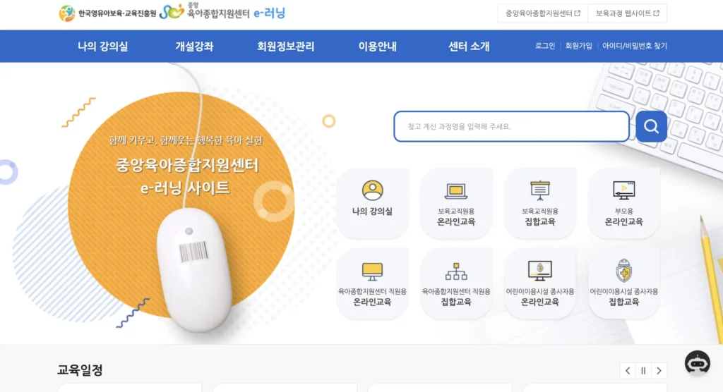 한국보육진흥원 e러닝 홈페이지