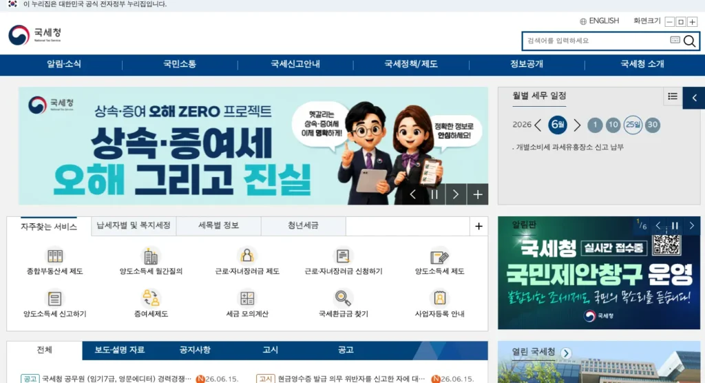 국세청 누리집 홈페이지