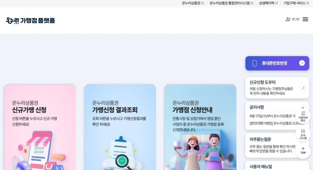 온누리상품권 가맹점 관리시스템 홈페이지