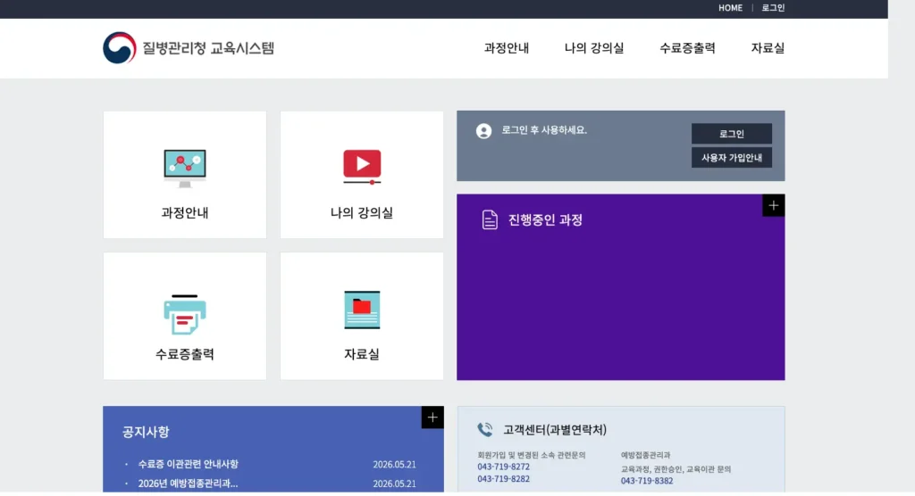 질병관리청 교육시스템 홈페이지