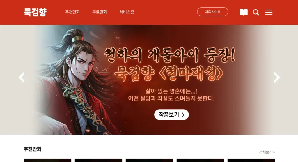 묵검향 무료 만화 홈페이지