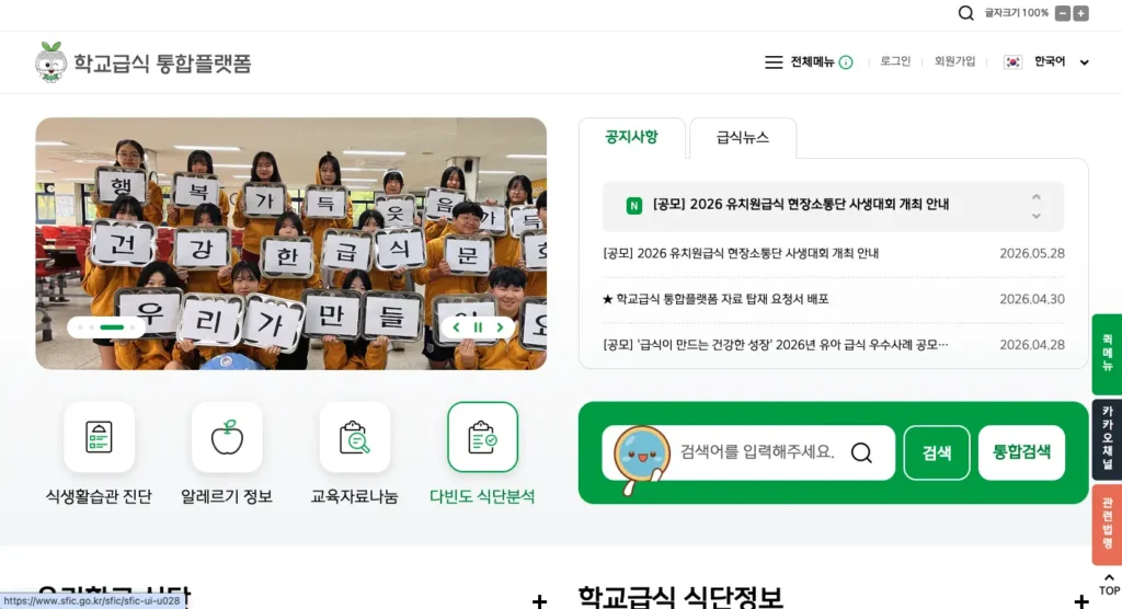 학교급식정보마당 홈페이지