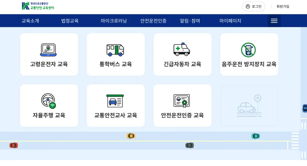 도로교통공단 교통안전교육센터 홈페이지