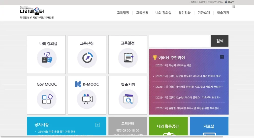 지방자치인재개발원 나라배운터 홈페이지