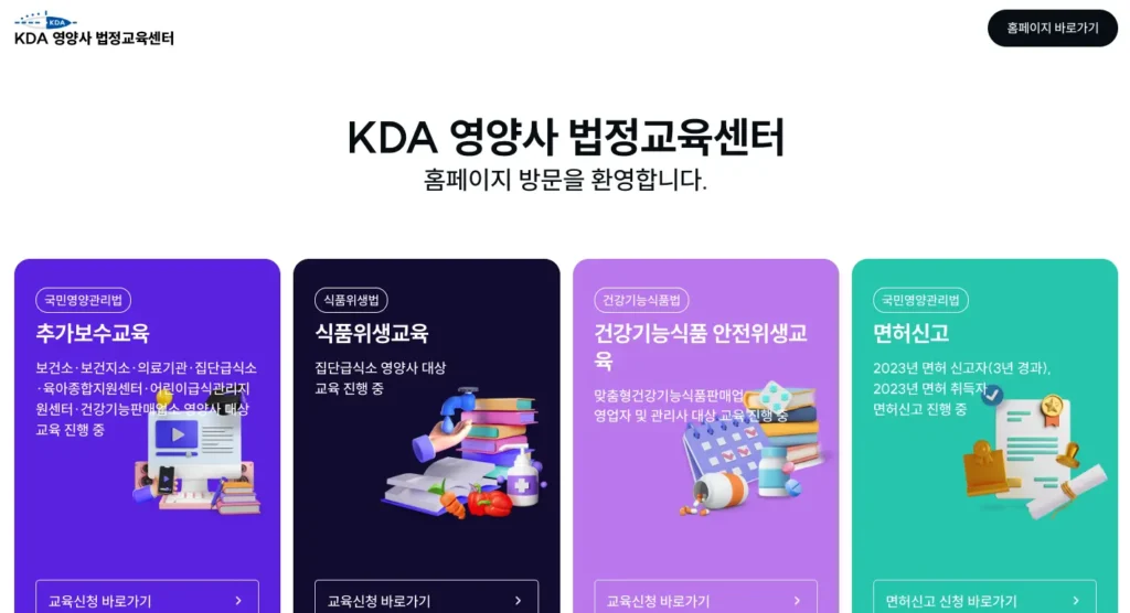 영양사 보수교육센터 홈페이지