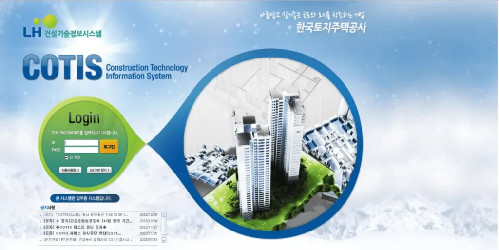 LH건설기술정보시스템 코티스 홈페이지