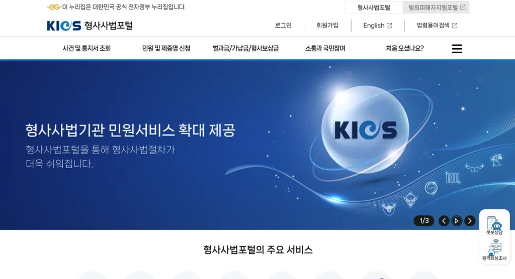 법무부 형사사법포털 홈페이지