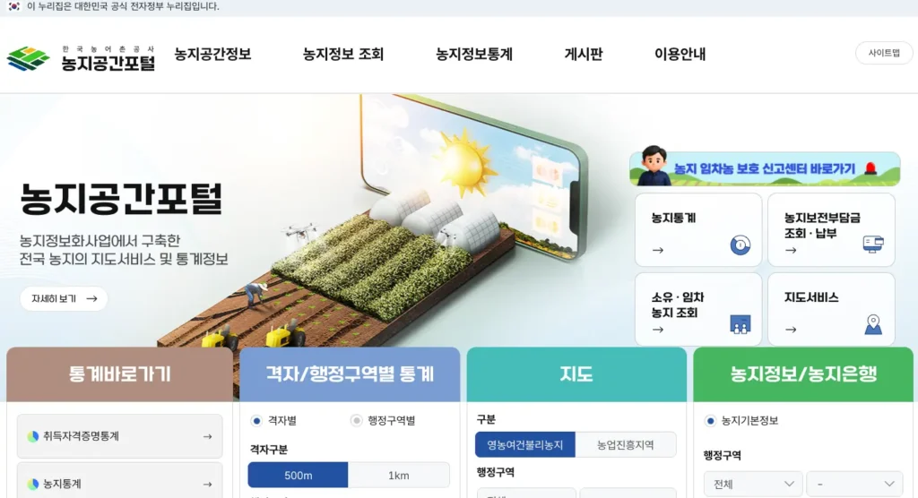 농지공간포털 홈페이지