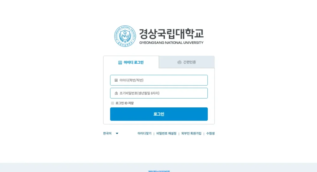 경상국립대 통합서비스 홈페이지