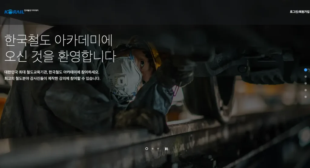 코레일 인재개발원 철도아카데미 홈페이지