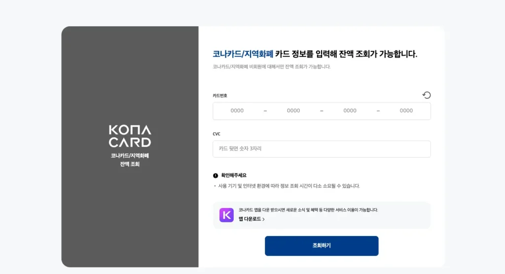 코나카드 비회원 전용 잔액 조회 홈페이지