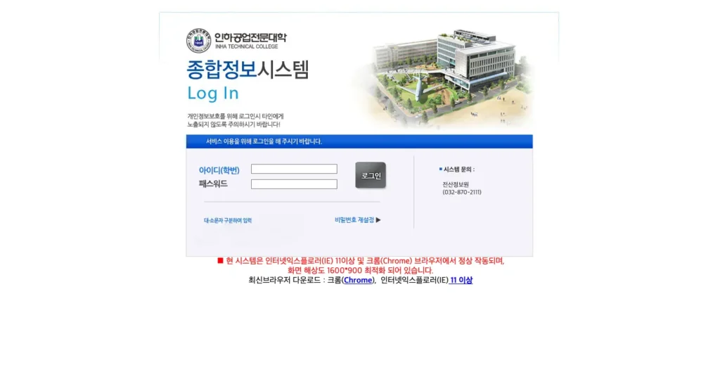 인하공전 종합정보시스템 홈페이지