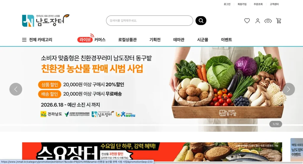 남도장터 쇼핑몰 홈페이지