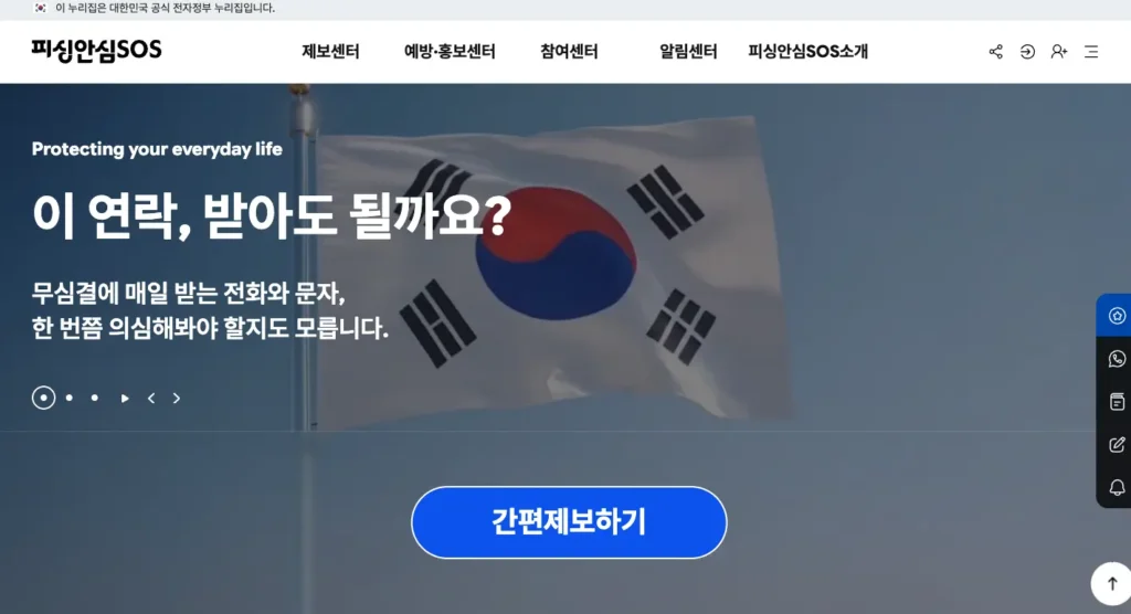 경찰청 전기통신금융사기 통합신고대응센터 피싱안심SOS 홈페이지