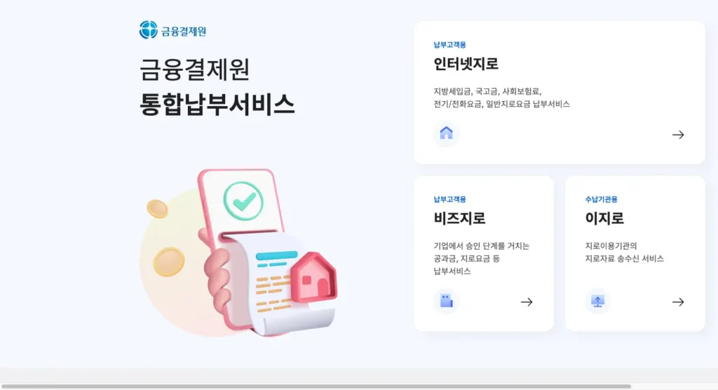 카드로택스 홈페이지 금융결제원 통합납부서비스
