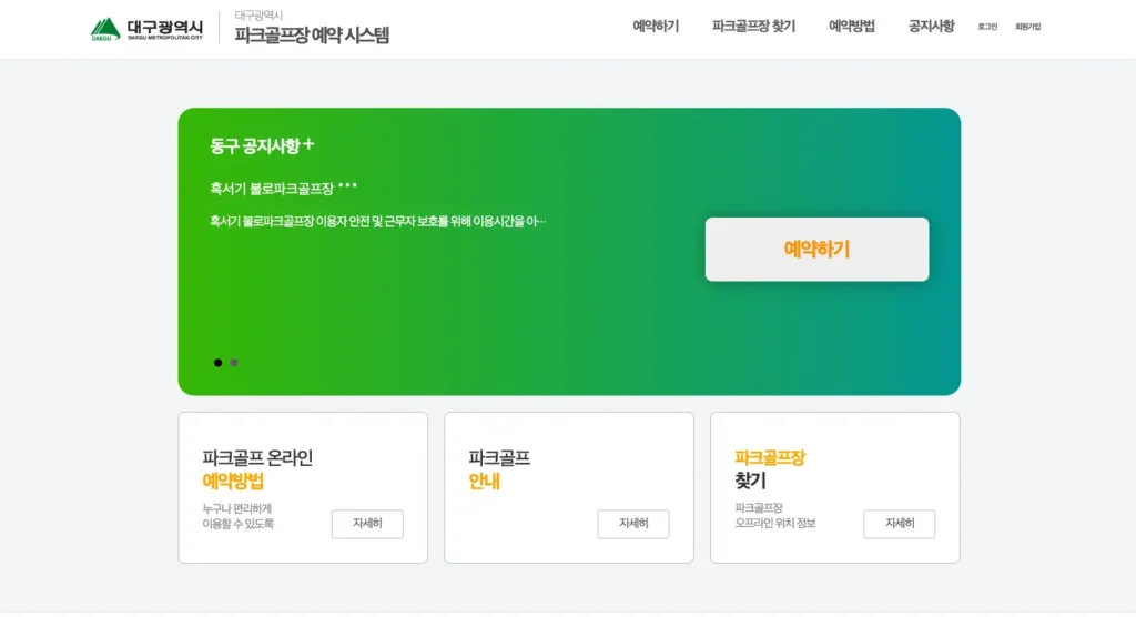 대구파크골프예약시스템 홈페이지