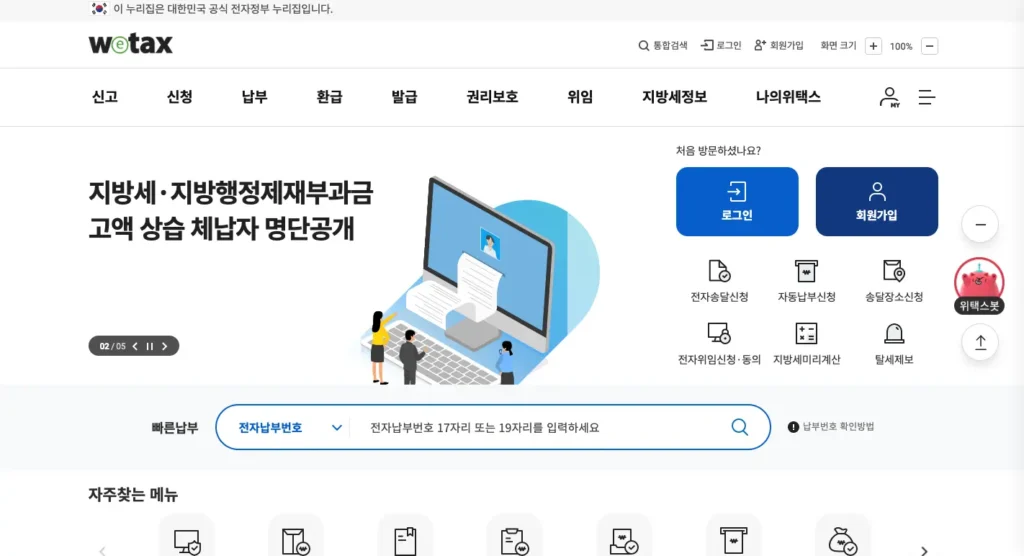 위택스 홈페이지